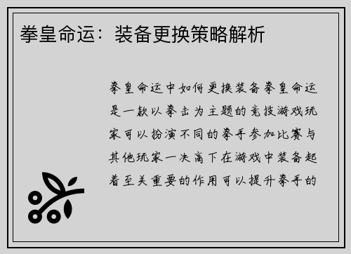 拳皇命运：装备更换策略解析