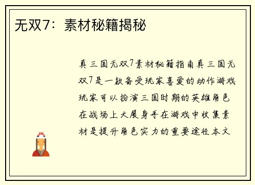 无双7：素材秘籍揭秘