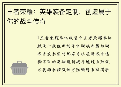 王者荣耀：英雄装备定制，创造属于你的战斗传奇