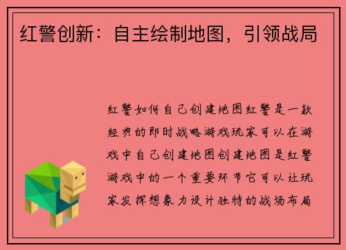 红警创新：自主绘制地图，引领战局