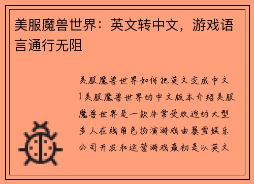 美服魔兽世界：英文转中文，游戏语言通行无阻