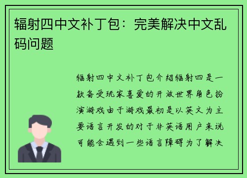 辐射四中文补丁包：完美解决中文乱码问题