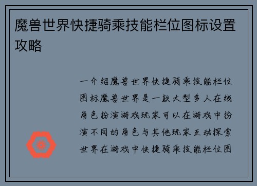 魔兽世界快捷骑乘技能栏位图标设置攻略