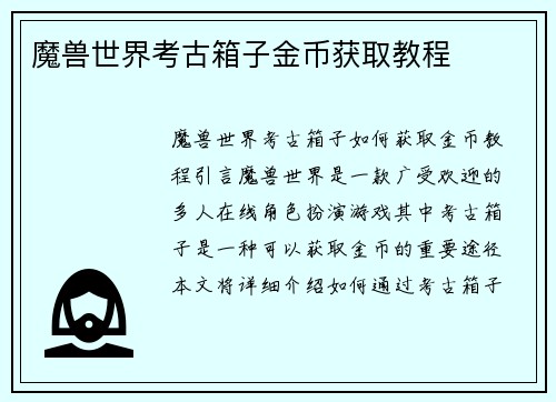 魔兽世界考古箱子金币获取教程