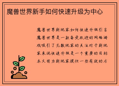 魔兽世界新手如何快速升级为中心