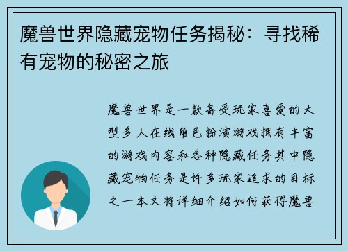魔兽世界隐藏宠物任务揭秘：寻找稀有宠物的秘密之旅