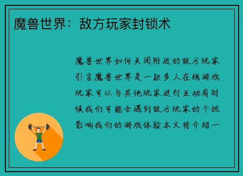 魔兽世界：敌方玩家封锁术