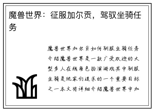 魔兽世界：征服加尔贡，驾驭坐骑任务