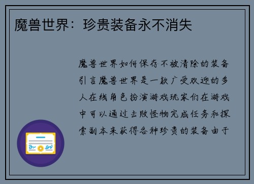 魔兽世界：珍贵装备永不消失