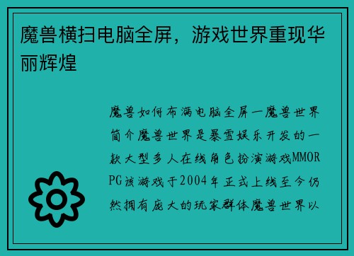 魔兽横扫电脑全屏，游戏世界重现华丽辉煌
