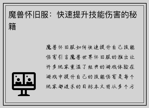 魔兽怀旧服：快速提升技能伤害的秘籍