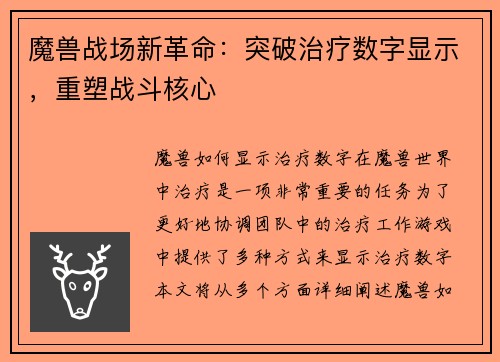 魔兽战场新革命：突破治疗数字显示，重塑战斗核心