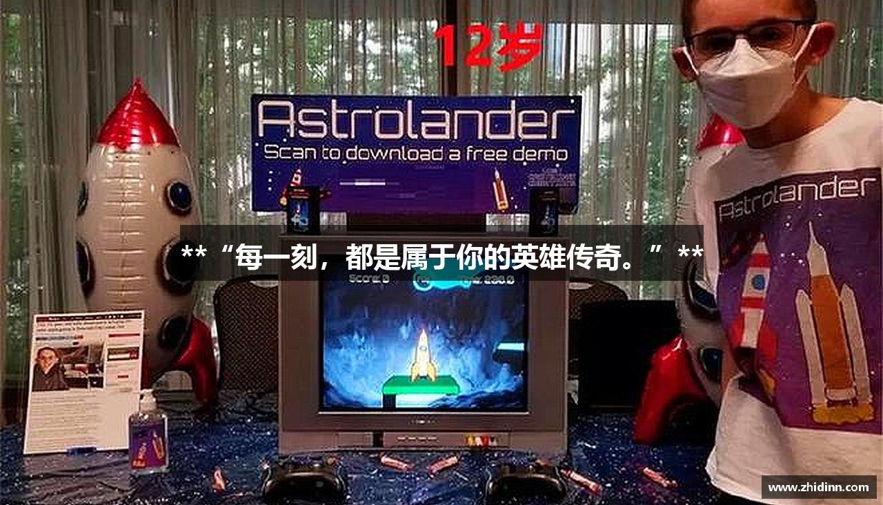 **“每一刻，都是属于你的英雄传奇。”**